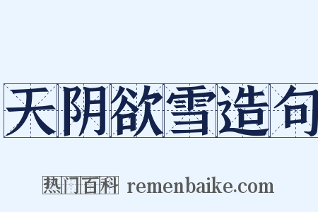 天阴欲雪造句是什么意思的图片